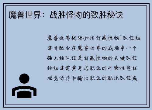 魔兽世界：战胜怪物的致胜秘诀