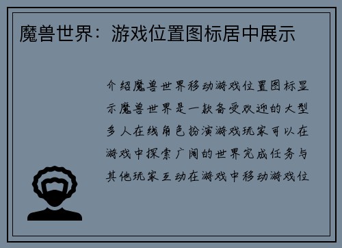 魔兽世界：游戏位置图标居中展示