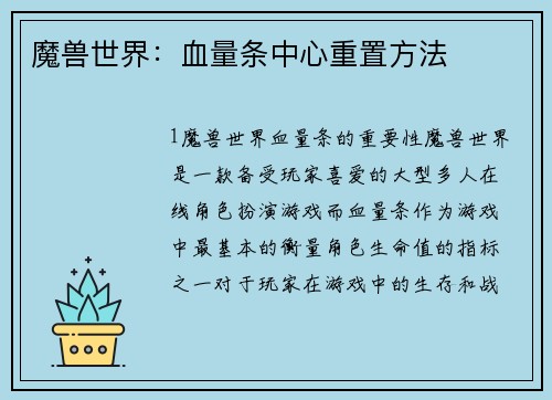 魔兽世界：血量条中心重置方法