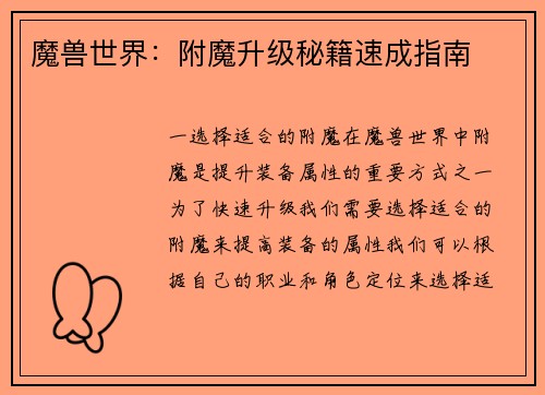 魔兽世界：附魔升级秘籍速成指南