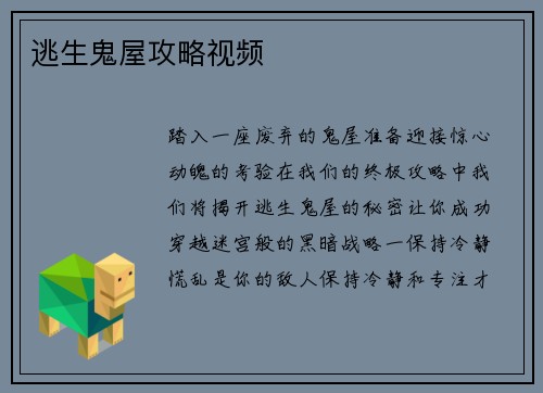 逃生鬼屋攻略视频
