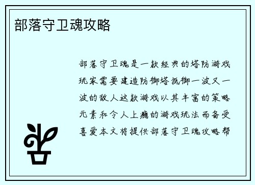 部落守卫魂攻略