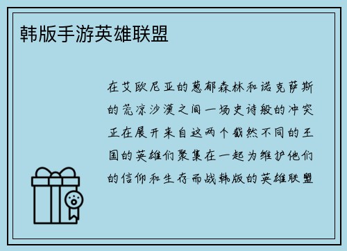 韩版手游英雄联盟