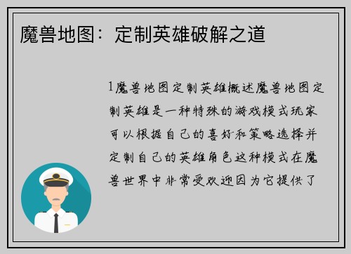 魔兽地图：定制英雄破解之道