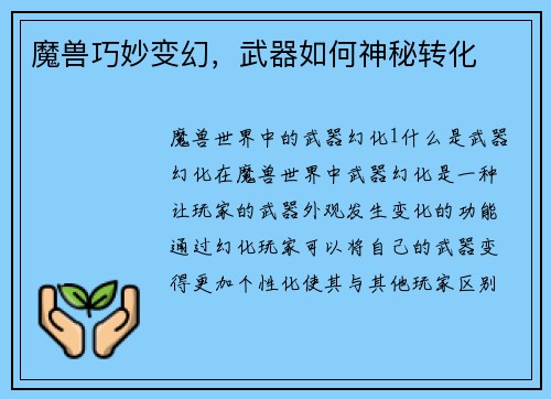 魔兽巧妙变幻，武器如何神秘转化