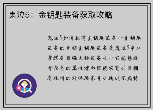 鬼泣5：金钥匙装备获取攻略