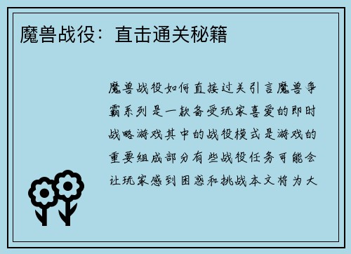 魔兽战役：直击通关秘籍