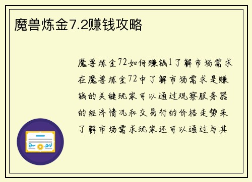 魔兽炼金7.2赚钱攻略