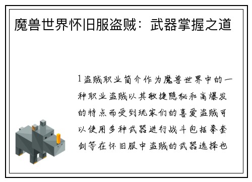 魔兽世界怀旧服盗贼：武器掌握之道