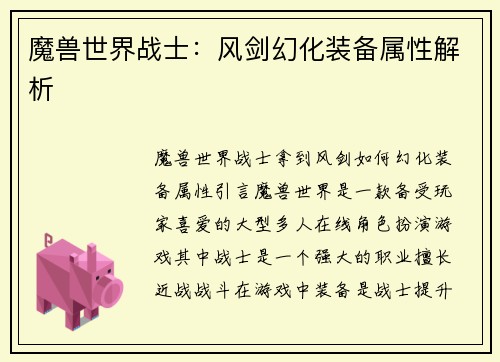 魔兽世界战士：风剑幻化装备属性解析
