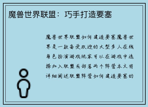 魔兽世界联盟：巧手打造要塞