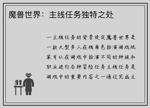 魔兽世界：主线任务独特之处