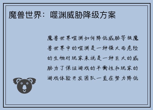 魔兽世界：噬渊威胁降级方案