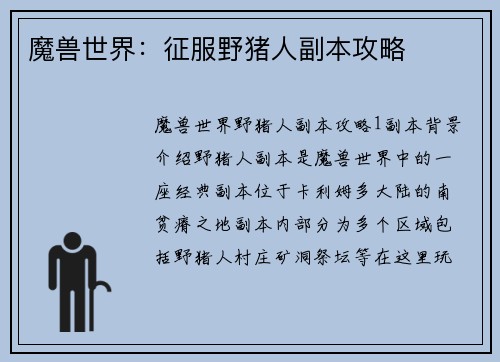 魔兽世界：征服野猪人副本攻略