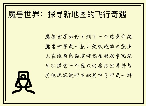 魔兽世界：探寻新地图的飞行奇遇