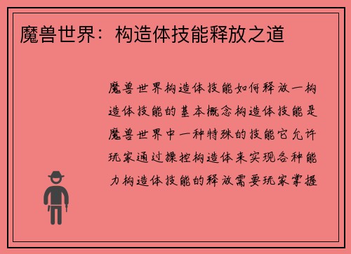魔兽世界:构造体技能释放之道