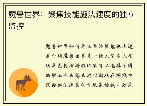 魔兽世界：聚焦技能施法速度的独立监控