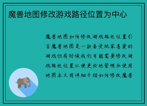 魔兽地图修改游戏路径位置为中心
