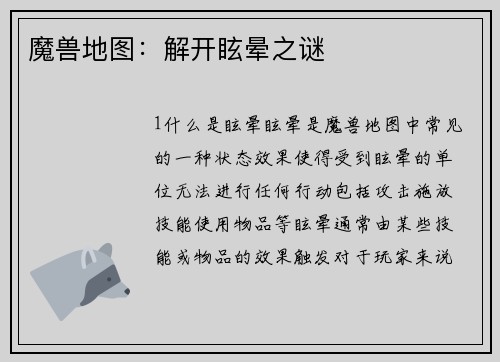 魔兽地图：解开眩晕之谜