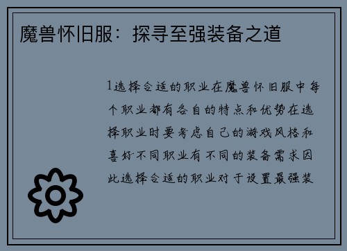 魔兽怀旧服：探寻至强装备之道
