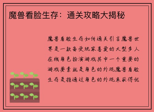魔兽看脸生存：通关攻略大揭秘