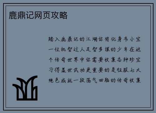 鹿鼎记网页攻略