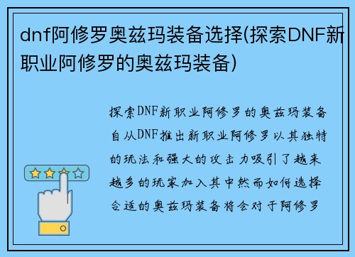 dnf阿修罗奥兹玛装备选择(探索DNF新职业阿修罗的奥兹玛装备)