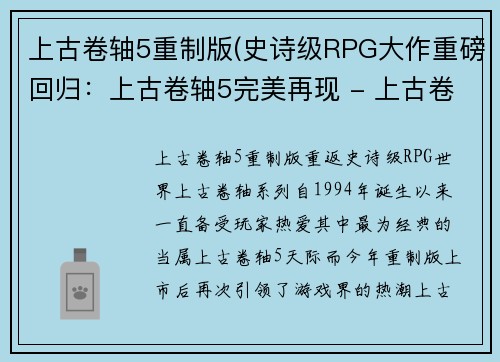 上古卷轴5重制版(史诗级RPG大作重磅回归：上古卷轴5完美再现 - 上古卷轴5完美重制：重返史诗级RPG世界)