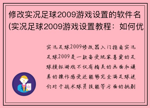 修改实况足球2009游戏设置的软件名(实况足球2009游戏设置教程：如何优化游戏性能)