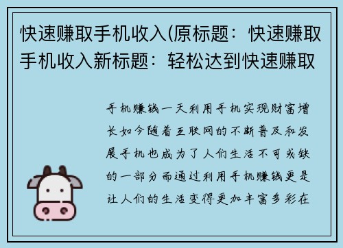 快速赚取手机收入(原标题：快速赚取手机收入新标题：轻松达到快速赚取手机收入的秘诀)
