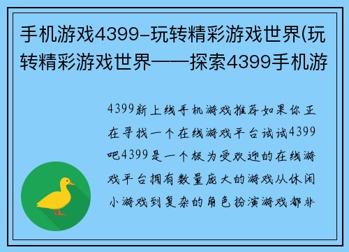 手机游戏4399-玩转精彩游戏世界(玩转精彩游戏世界——探索4399手机游戏的无尽乐趣)
