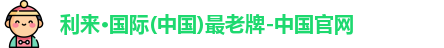 利来国际